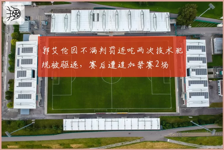 郭艾伦因不满判罚连吃两次技术犯规被驱逐，赛后遭追加禁赛2场