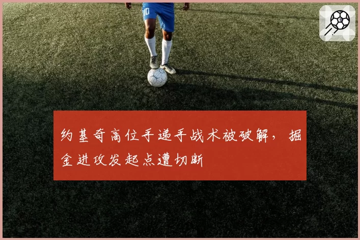 约基奇高位手递手战术被破解，掘金进攻发起点遭切断