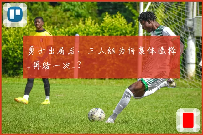 勇士出局后，三人组为何集体选择_再赌一次_？