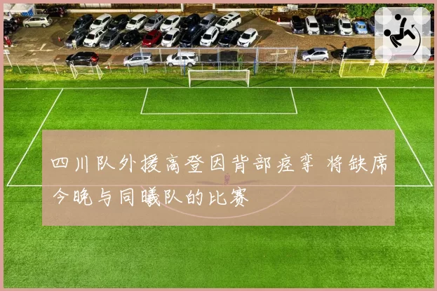 四川队外援高登因背部痉挛 将缺席今晚与同曦队的比赛