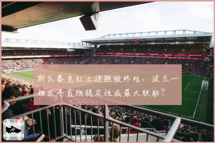 斯瓦泰克红土连胜被终结，波兰一姐反手直线稳定性成最大软肋？