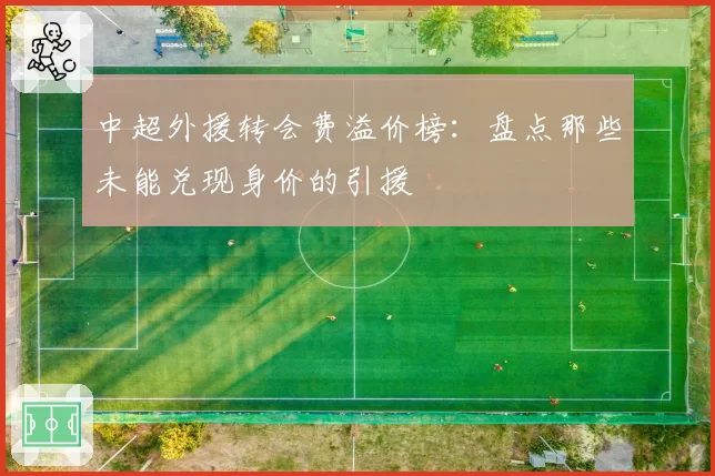 中超外援转会费溢价榜：盘点那些未能兑现身价的引援