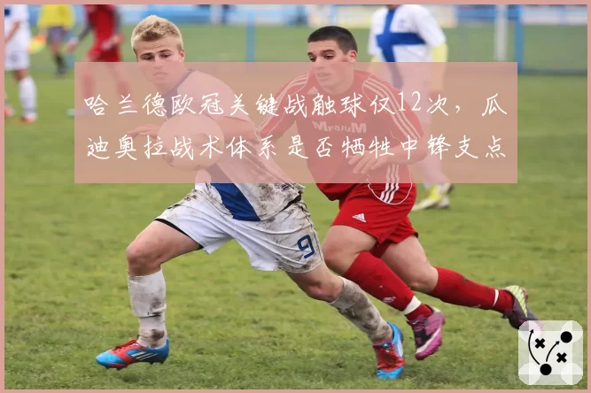 哈兰德欧冠关键战触球仅12次，瓜迪奥拉战术体系是否牺牲中锋支点作用？