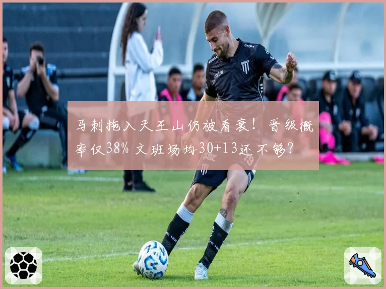 马刺拖入天王山仍被看衰!晋级概率仅38% 文班场均30+13还不够?