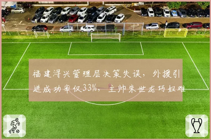 福建浔兴管理层决策失误，外援引进成功率仅33%，主帅朱世龙巧妇难为