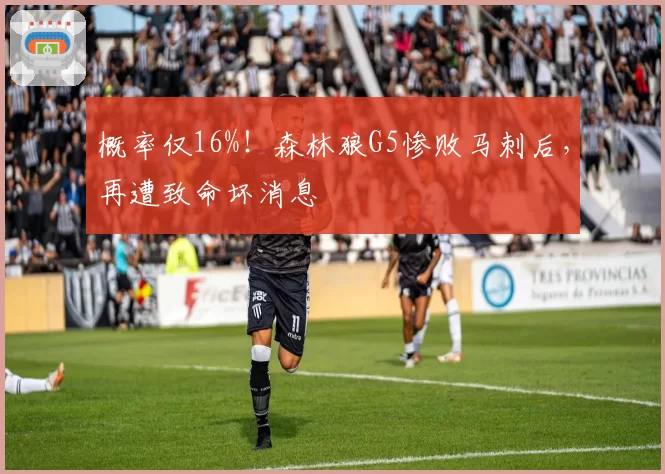 概率仅16%！森林狼G5惨败马刺后，再遭致命坏消息