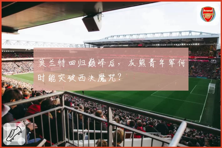 莫兰特回归巅峰后，灰熊青年军何时能突破西决魔咒？