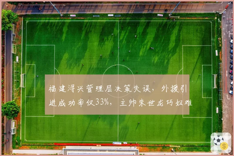福建浔兴管理层决策失误，外援引进成功率仅33%，主帅朱世龙巧妇难为