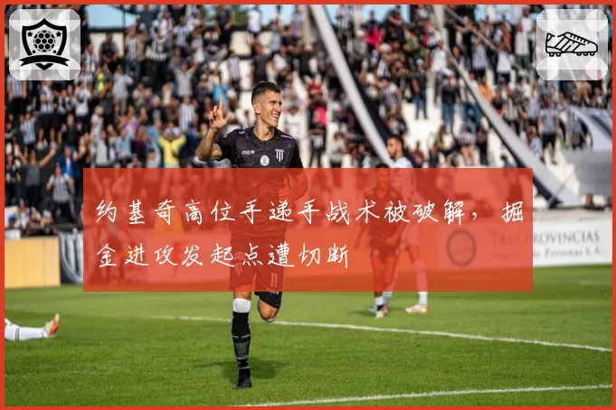 约基奇高位手递手战术被破解，掘金进攻发起点遭切断