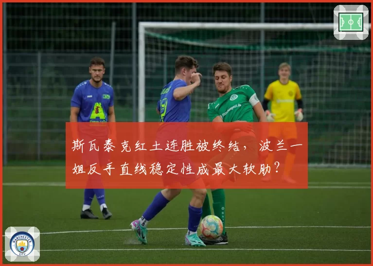 斯瓦泰克红土连胜被终结，波兰一姐反手直线稳定性成最大软肋？