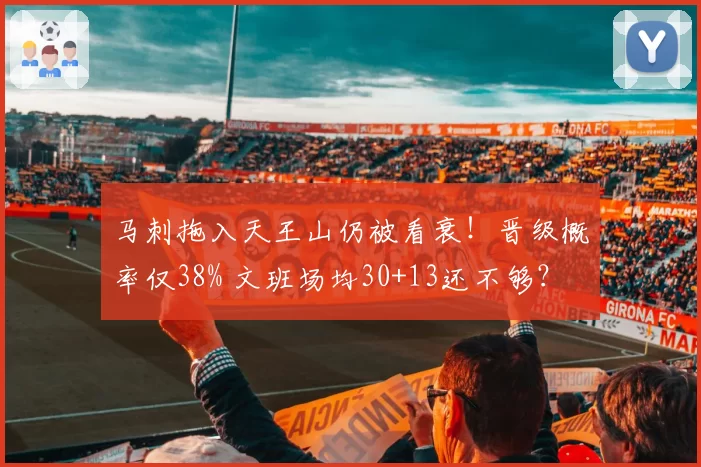 马刺拖入天王山仍被看衰!晋级概率仅38% 文班场均30+13还不够?