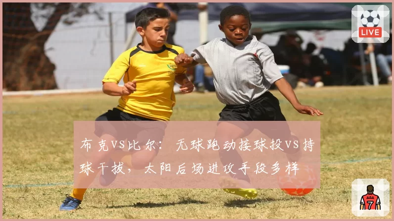 布克vs比尔：无球跑动接球投vs持球干拔，太阳后场进攻手段多样