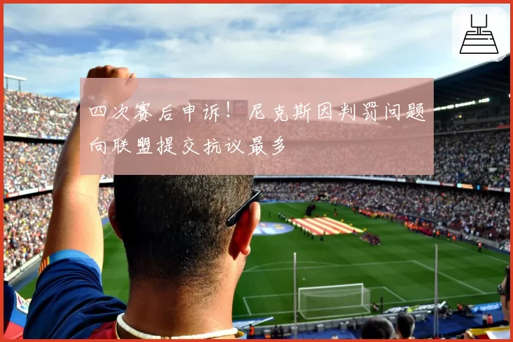 四次赛后申诉！尼克斯因判罚问题向联盟提交抗议最多