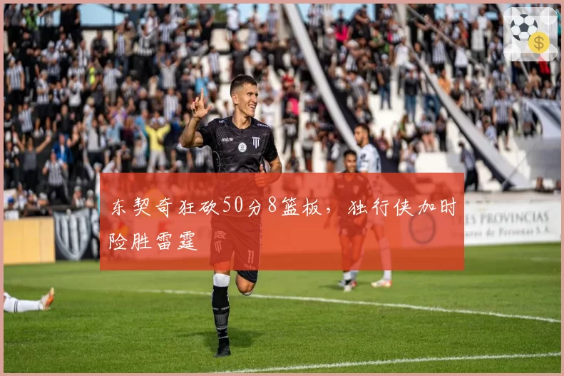 东契奇狂砍50分8篮板,独行侠加时险胜雷霆