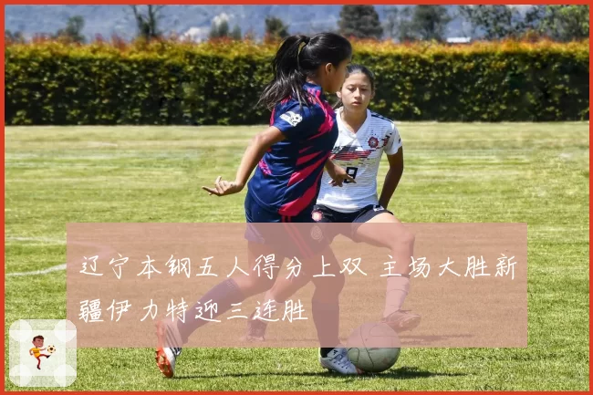 辽宁本钢五人得分上双 主场大胜新疆伊力特迎三连胜